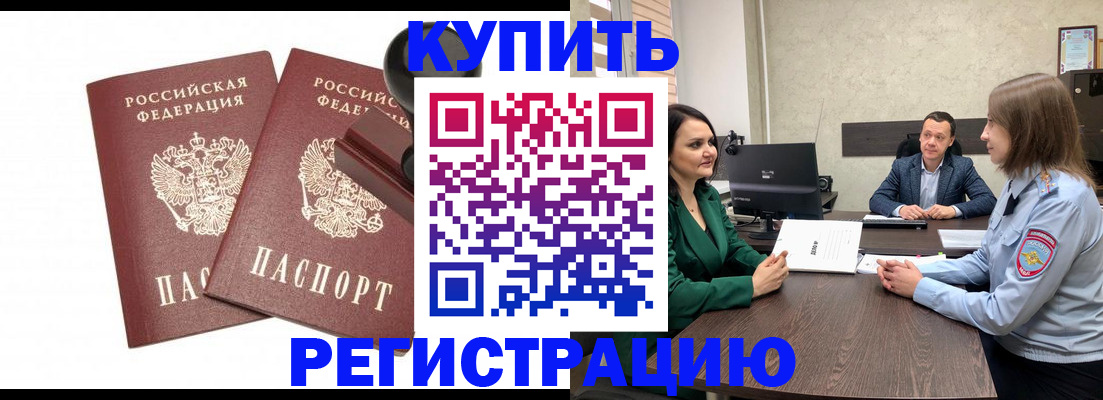 временная регистрация купить в Волгодонске