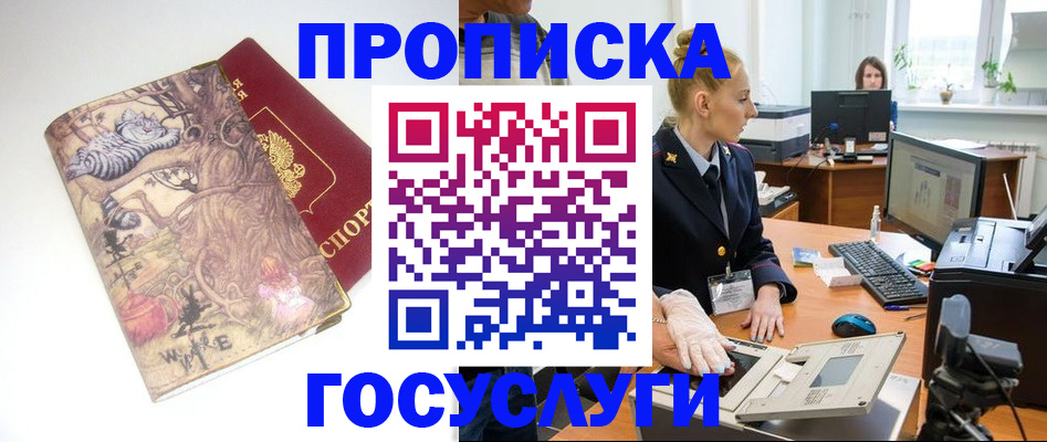 прописка штамп в Волгодонске